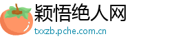 颖悟绝人网